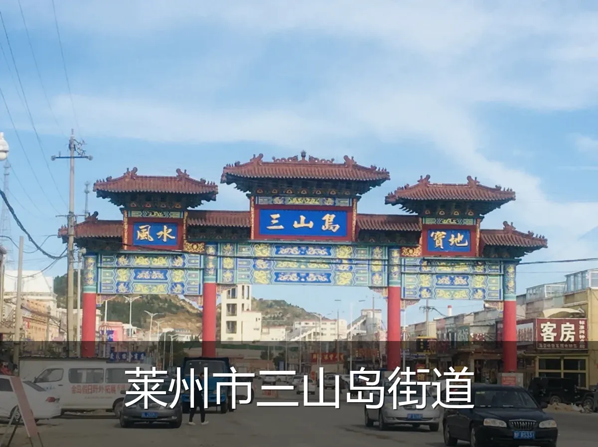 莱州市三山岛街道