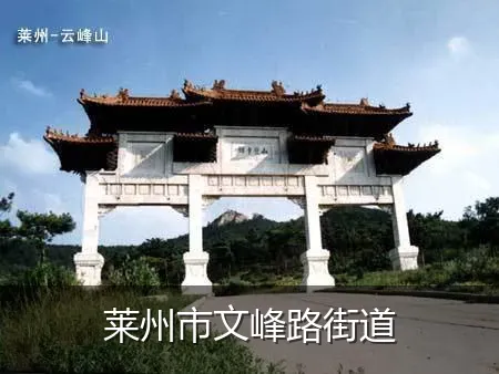 莱州市文峰路街道