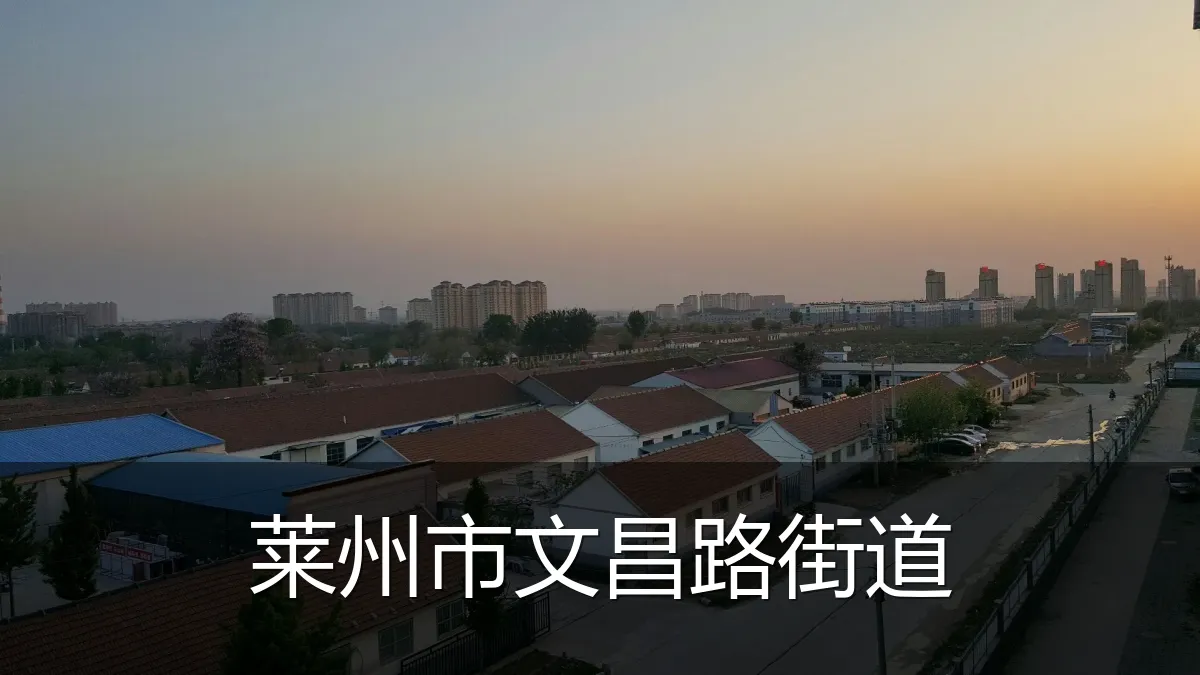莱州市文昌路街道